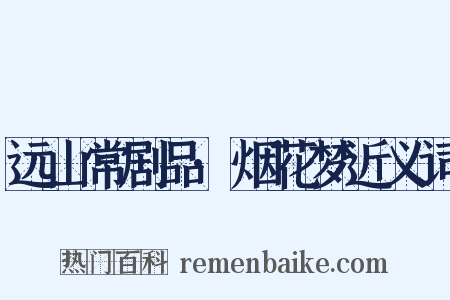 远山常剧品·烟花梦近义词是什么意思的图片